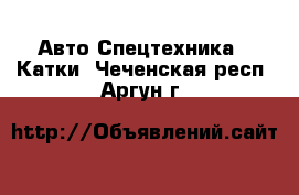 Авто Спецтехника - Катки. Чеченская респ.,Аргун г.